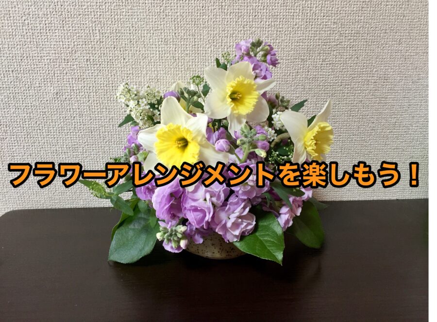 自宅に飾るフラワーアレンジメントを手作りしてみた 簡単な作り方を紹介します 月にサボテン 自宅に飾るフラワーアレンジメントを手作りしてみた 簡単な作り方を紹介します 月にサボテン
